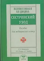 Книга Паллиативная медицина. Сестринский уход. Пособия для мед. сестер (Виктор Лапотников) — 1