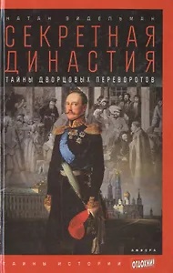 Секретная династия: Тайны дворцовых переворотов