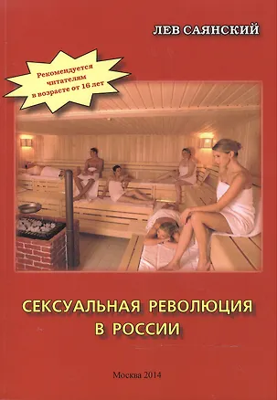 Книга Сексуальная революция в России. Фигли-мигли, тары-бары ()