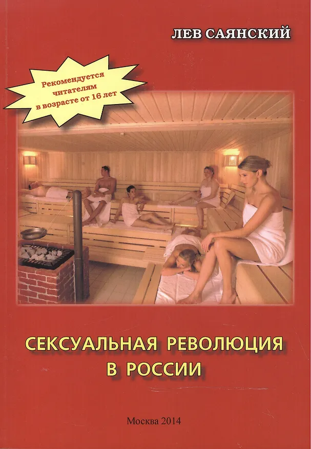 Книга Сексуальная революция в России. Фигли-мигли, тары-бары () — 1