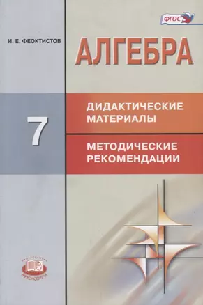 Алгебра. 7 класс. Дидактические материалы. Методические рекомендации — 2662549 — 1