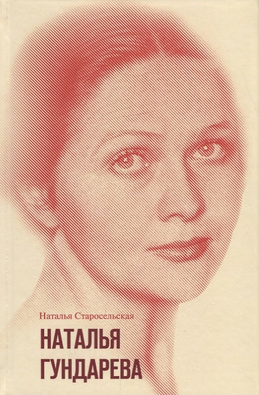 Книга Наталья Гундарева (Наталья Старосельская) — 1