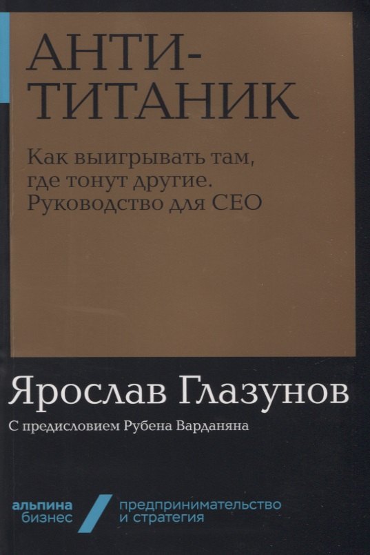 

Анти-Титаник. Как выигрывать там, где тонут другие. Руководство для CEO