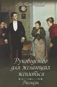 Руководство для желающих жениться. Рассказы