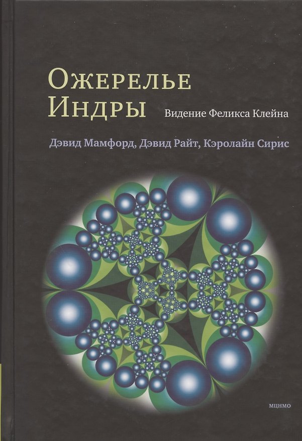 Книга Ожерелье Индры. Видение Феликса Клейна () — 1