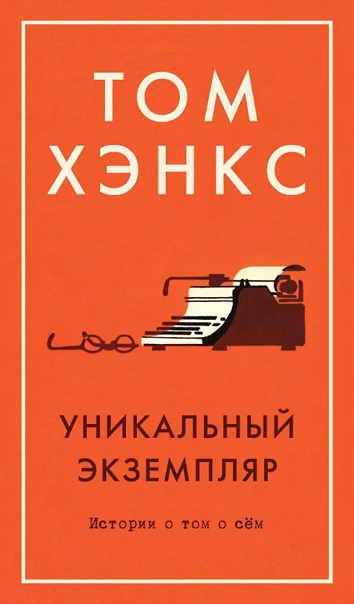 Книга Уникальный экземпляр. Истории о том о сём (Том Хэнкс) — 1