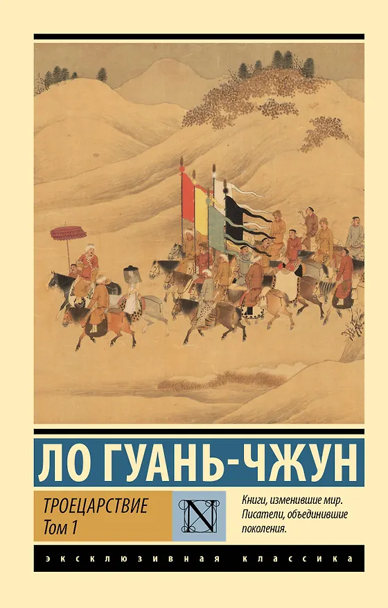 Книга Троецарствие. Том 1 (Ло Гуань-чжун) — 1