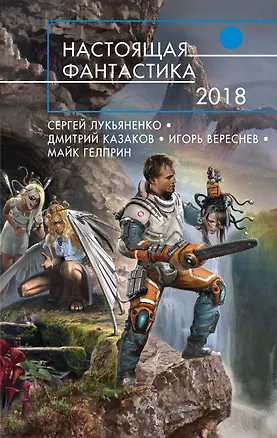 Книга Настоящая фантастика-2018 (Сергей Лукьяненко, Дмитрий Казаков)