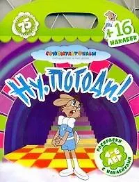 Книга Союзмультфильм(раскр+16накл)Нупогоди! ()