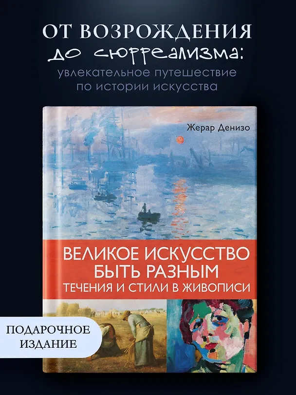 Книга Великое искусство быть разным. Течения и стили в живописи (Жерар Денизо) — 5