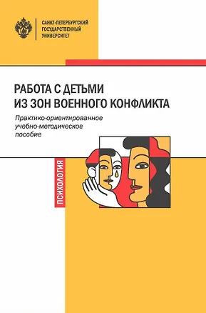 Книга Работа с детьми из зон военного конфликта. Практико-ориентированное учебно-методическое пособие ()