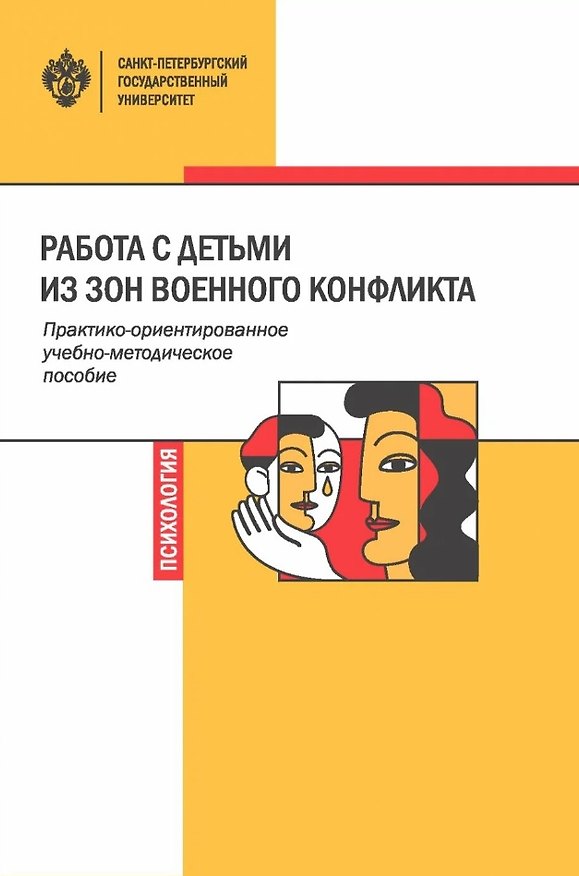 Книга Работа с детьми из зон военного конфликта. Практико-ориентированное учебно-методическое пособие () — 1