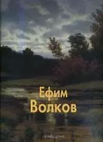 Ефим Волков: Альбом — 2145661 — 1