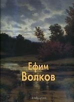 Книга Ефим Волков: Альбом (Наталья Васильева) — 1