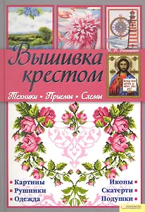 Вышивка крестом