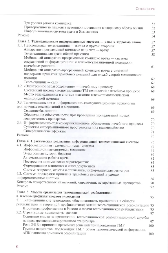 Книга Персональная телемедицина. Телемедицинские и информационные технологии реабилитации и управления здо (Олег Атьков) — 3
