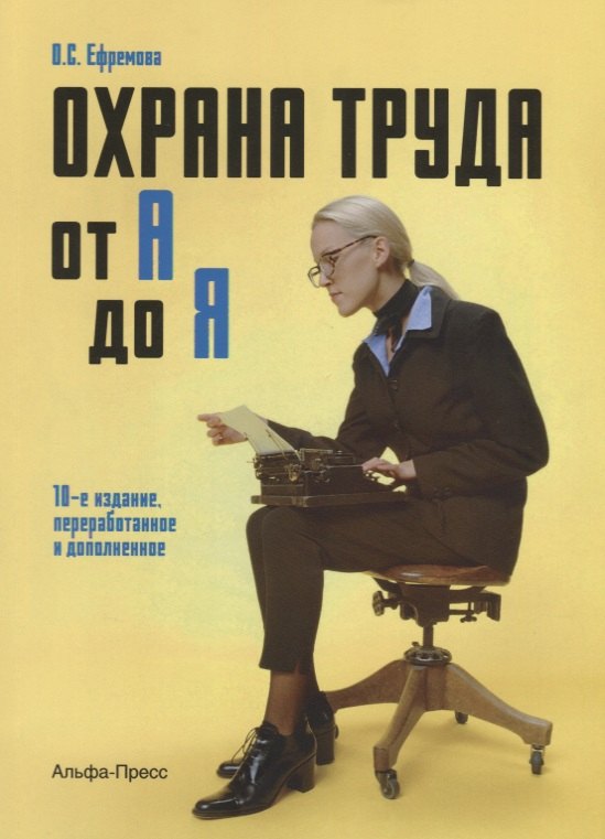 

Охрана труда От А до Я (10 изд) (м) Ефремова
