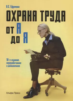 Охрана труда От А до Я (10 изд) (м) Ефремова — 2626547 — 1