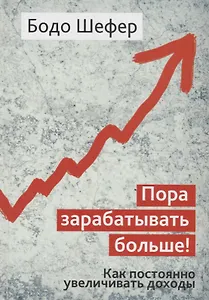 Пора зарабатывать больше! Как постоянно увеличивать доходы
