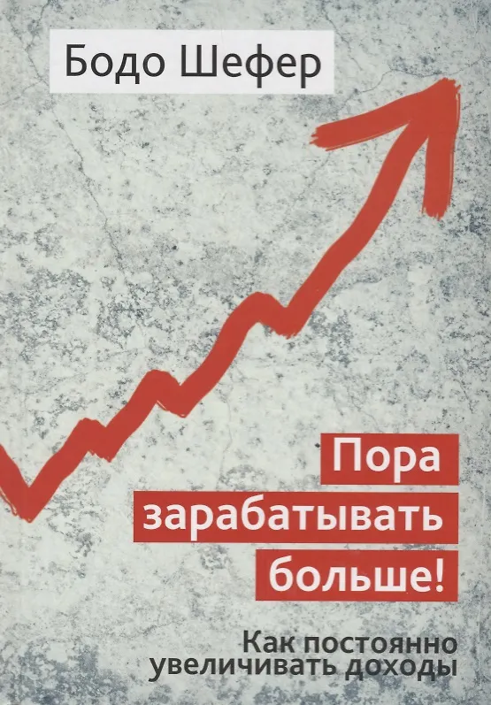 Книга Пора зарабатывать больше! Как постоянно увеличивать доходы (Бодо Шефер) — 1