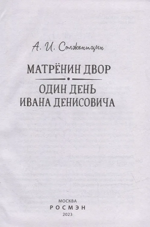 Книга Матренин двор. Один день Ивана Денисовича: рассказы (Александр Солженицын) — 2