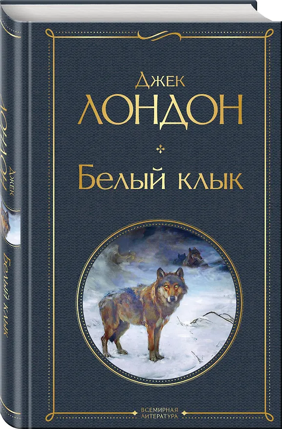 Книга Белый клык (Джек Лондон) — 5