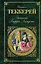 Записки Барри Линдона: роман — 2263549 — 1