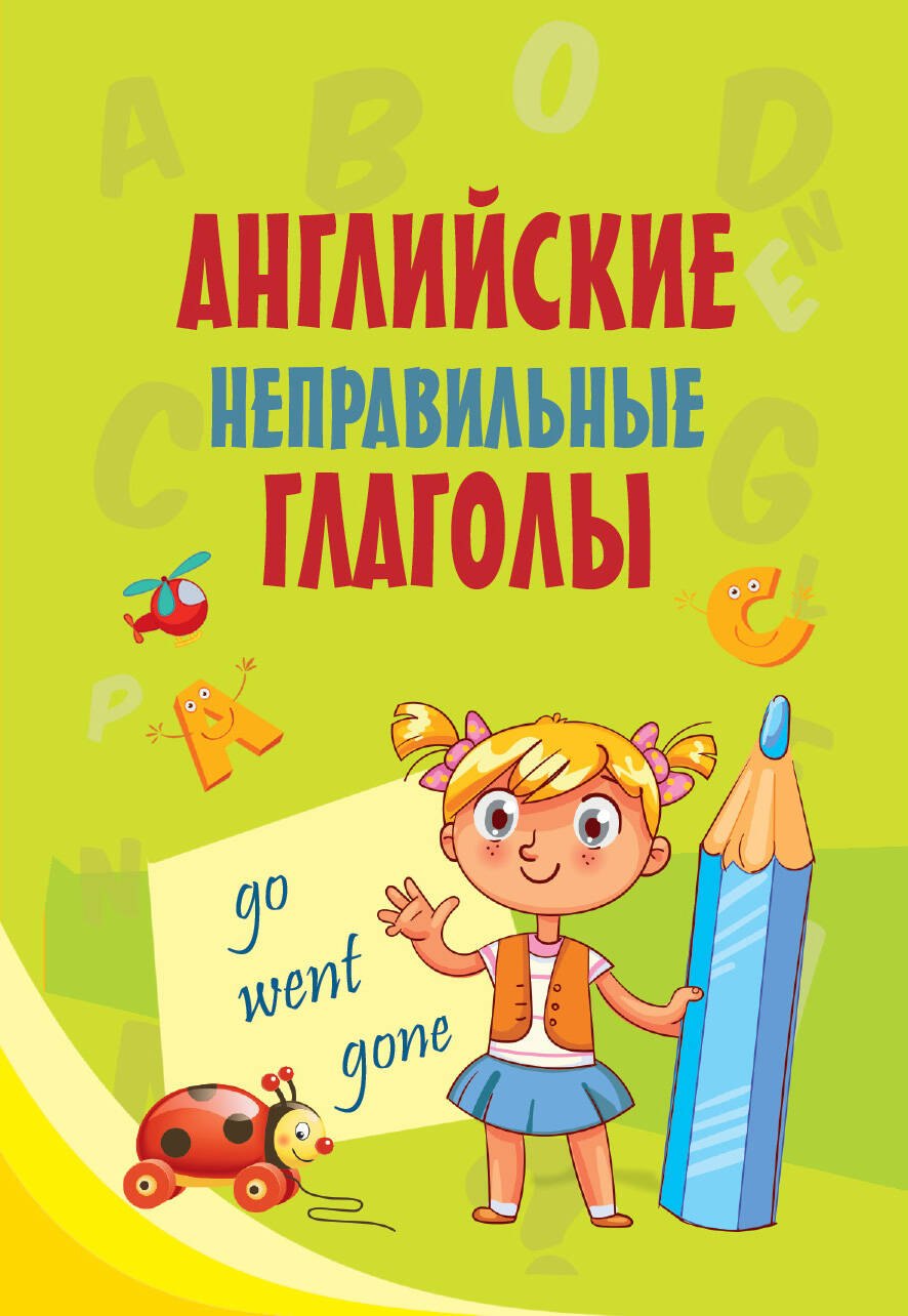 

Английские неправильные глаголы