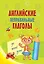 Английские неправильные глаголы — 2652218 — 1