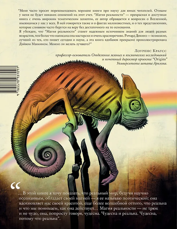 Книга Магия реальности. Как наука познает Вселенную (Ричард Докинз) — 2