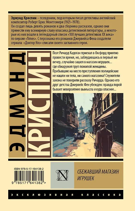 Книга Сбежавший магазин игрушек (Эдмунд Криспин) — 2