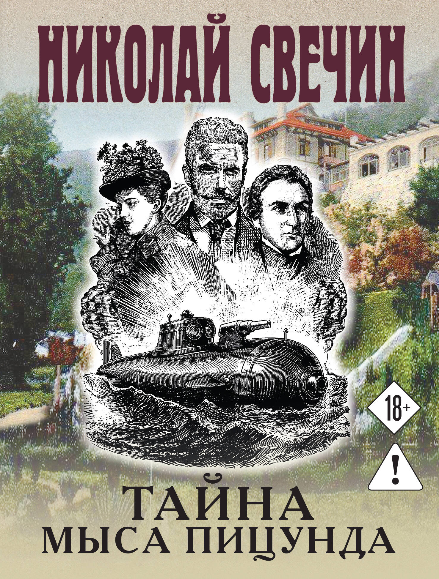 Тайна мыса Пицунда