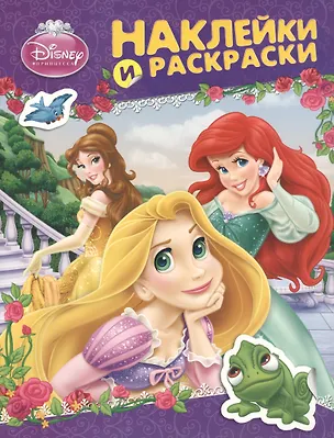Книга Disney.Принцесса.Наклейки и раскраски (фиолетовая) ()