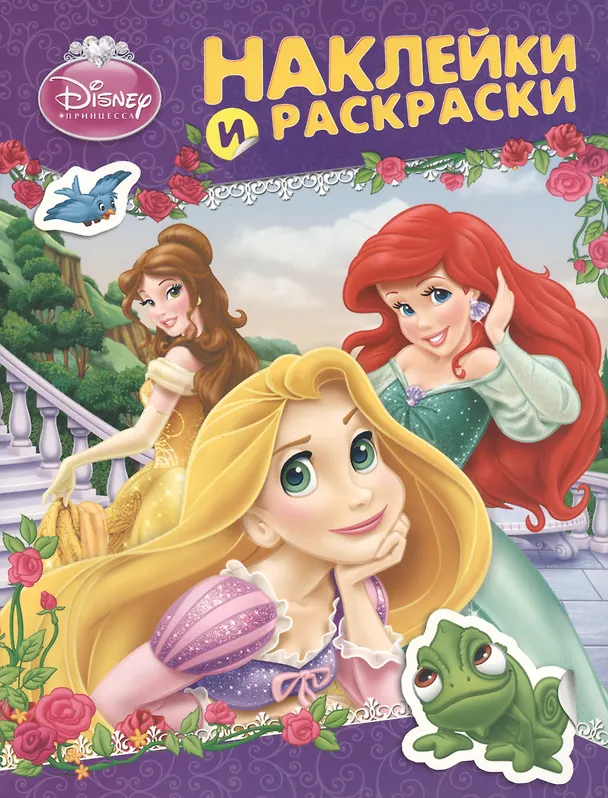 Книга Disney.Принцесса.Наклейки и раскраски (фиолетовая) () — 1