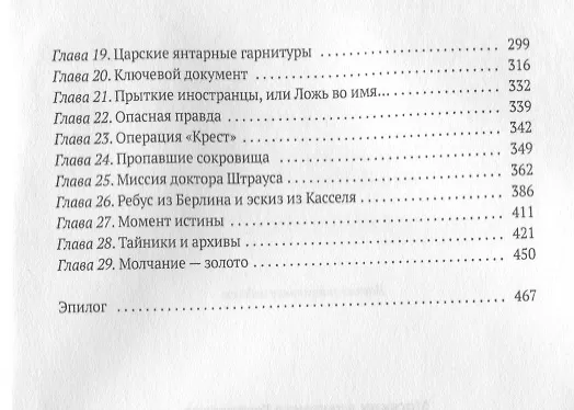 Книга Прусское проклятие. Тайна янтарной комнаты (Александр Мосякин) — 2