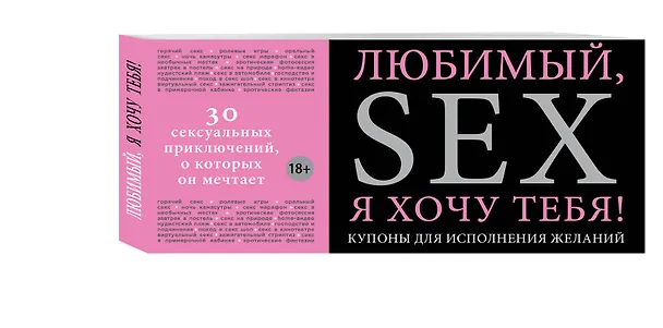 Книга Любимый, я хочу тебя! Купоны для исполнения желаний. (Елена Дудник) — 4