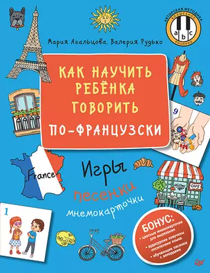 Как научить ребёнка говорить по-французски. Игры, песенки и мнемокарточки — 2862954 — 1