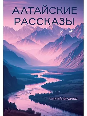 Книга Алтайские рассказы (Сергей Величко)