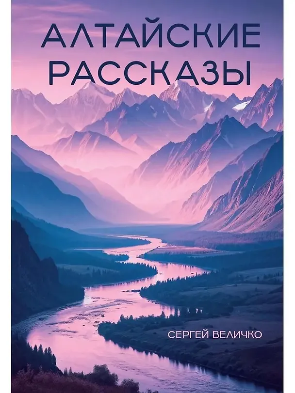 Книга Алтайские рассказы (Сергей Величко) — 1