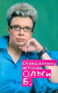 Скандальные истории  Ольги Б.