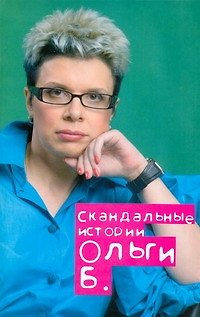 Книга Скандальные истории  Ольги Б. (Ольга Бакушинская) — 1