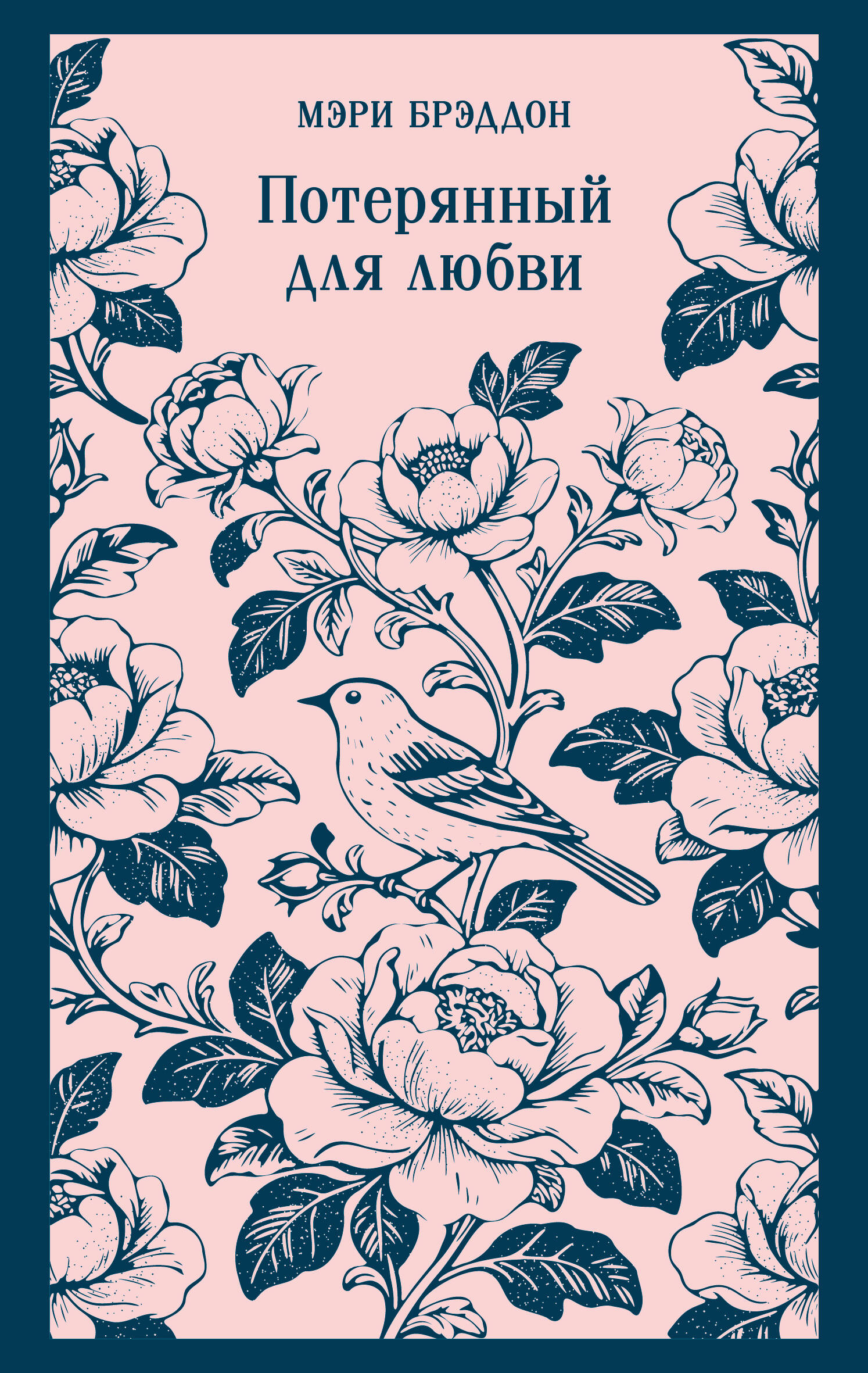 Потерянный для любви