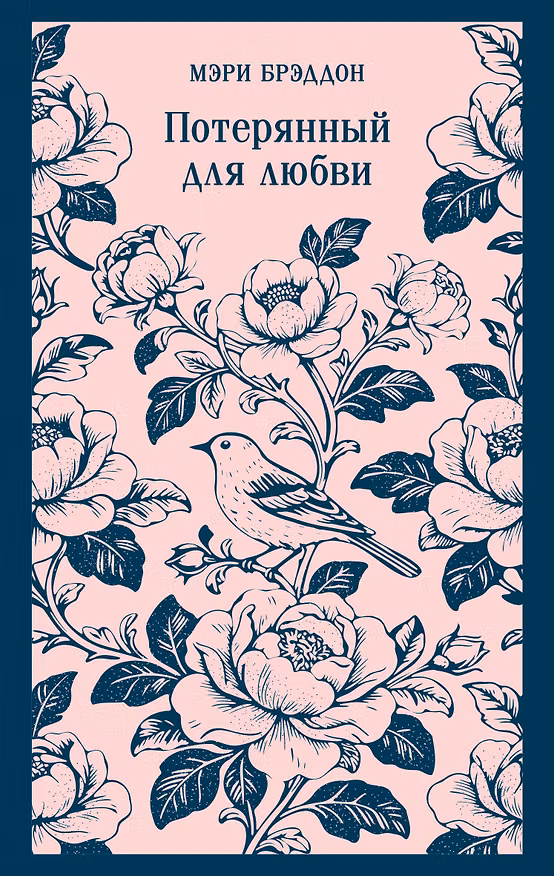 Книга Потерянный для любви (Мэри Элизабет Брэддон) — 1