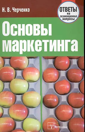 Книга Основы маркетинга: ответы на экзаменационные вопросы ()