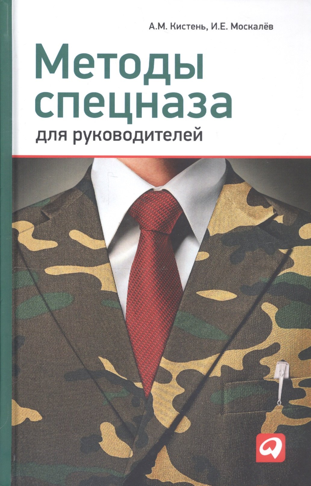 

Методы спецназа для руководителей: Практическое руководство по формированию эффективных команд на основе управленческой системы воинских подразделений