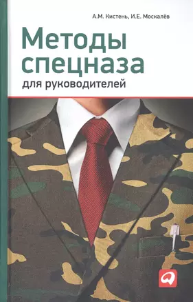 Методы спецназа для руководителей: Практическое руководство по формированию эффективных команд на основе управленческой системы воинских подразделений — 2332749 — 1