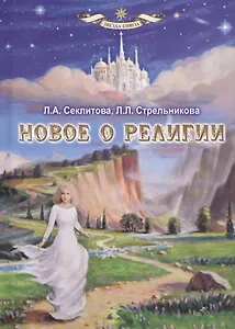 Новое о религии
