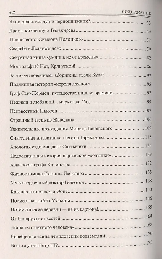 Книга 100 великих тайн Нового Времени () — 3