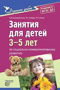 Дорогою добра. Занятия для детей 3-5 лет по социально-коммуникативному развитию и социальному воспитанию. ФГОС ДО
