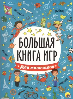 БОЛЬШАЯ КНИГА ИГР. ДЛЯ МАЛЬЧИКОВ — 2579746 — 1